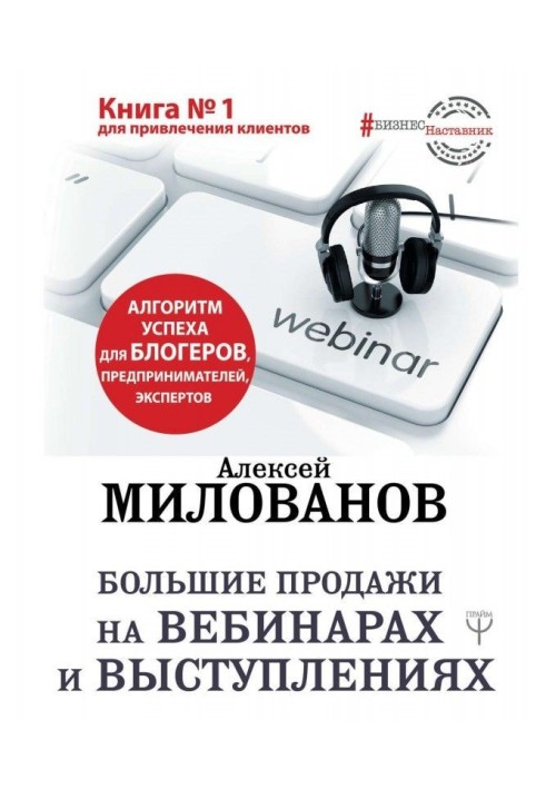 Великі продажі на вебинарах і виступах. Алгоритм успіху для блогерів, підприємців, експертів