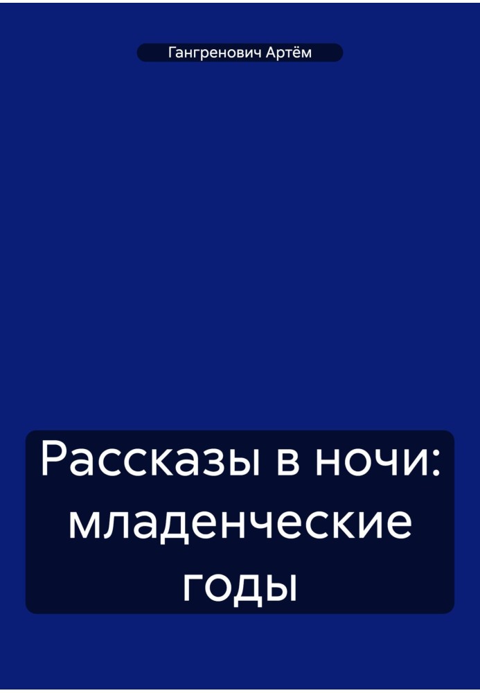 Рассказы в ночи: младенческие годы