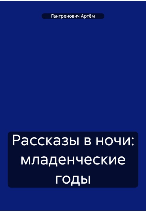 Рассказы в ночи: младенческие годы