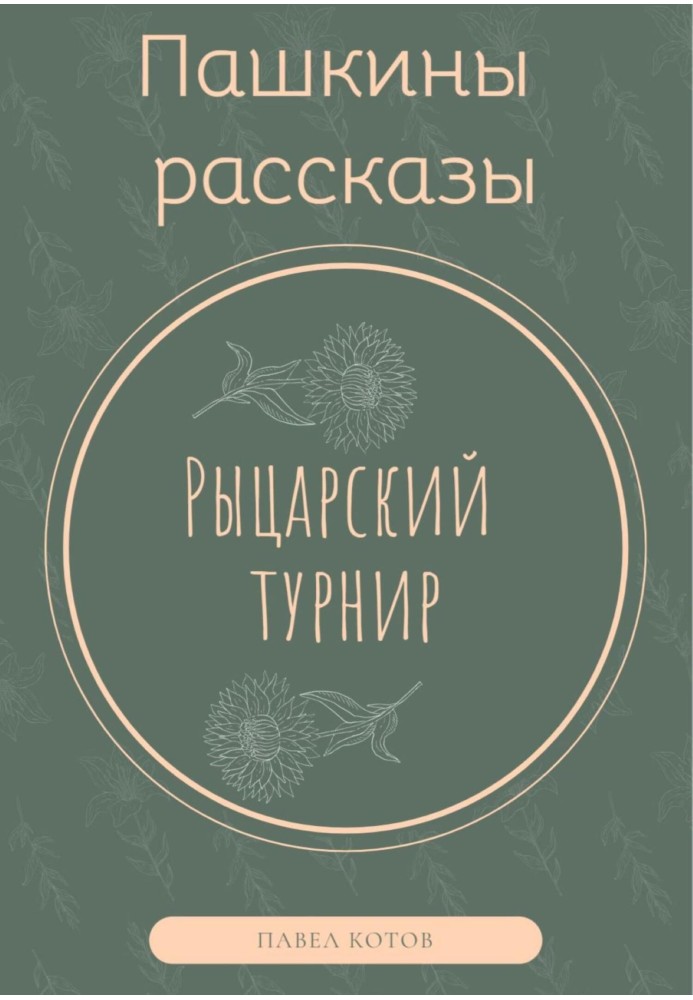 Рыцарский турнир