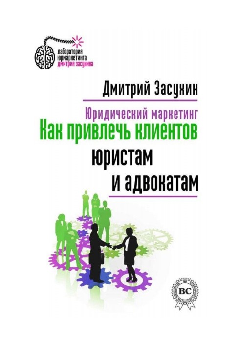 Юридичний маркетинг. Як притягнути клієнтів юристам і адвокатам