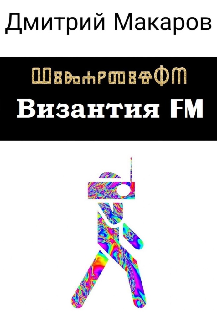 Візантія FM