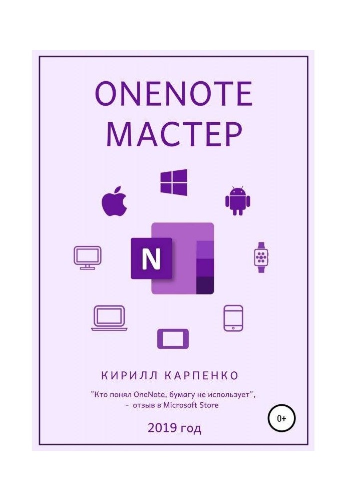 OneNote-мастер