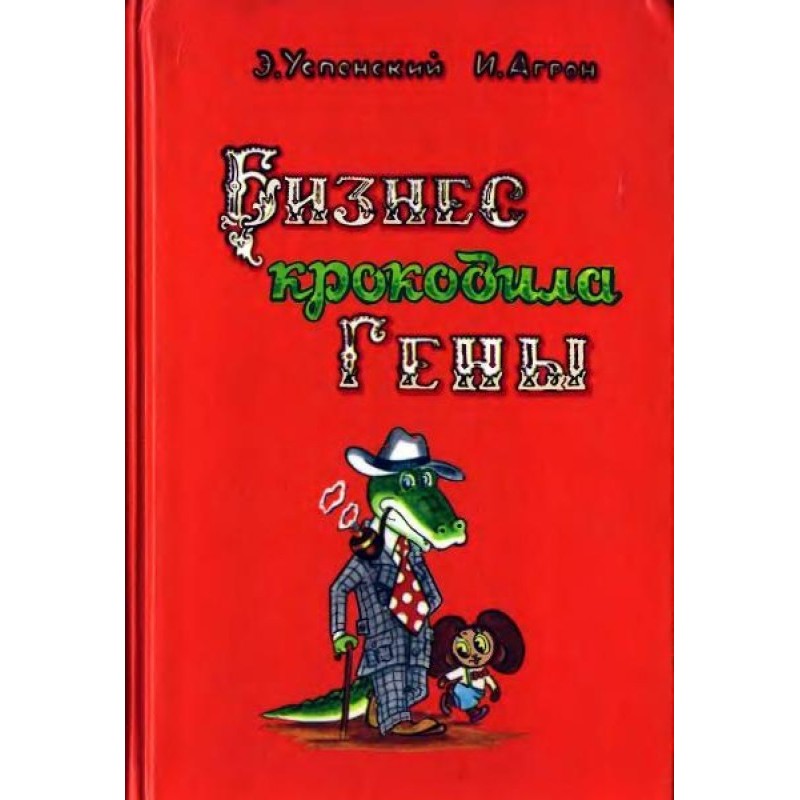 Бизнес крокодила Гены