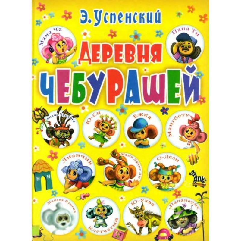 Деревня чебурашей