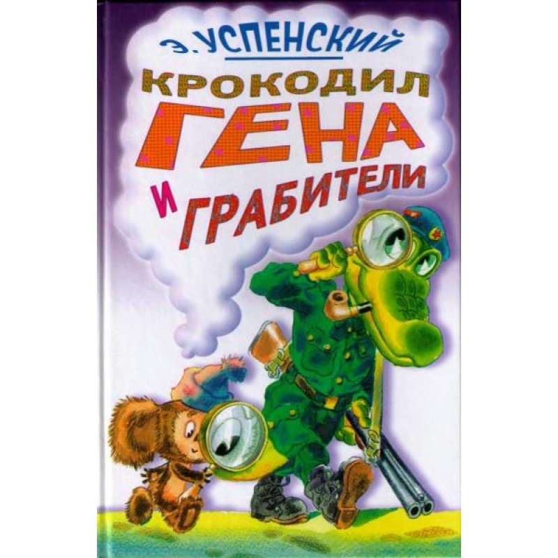 Крокодил Гена и грабители