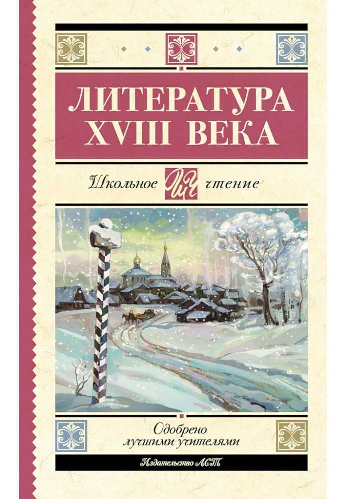 Литература XVIII века