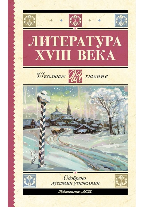 Литература XVIII века