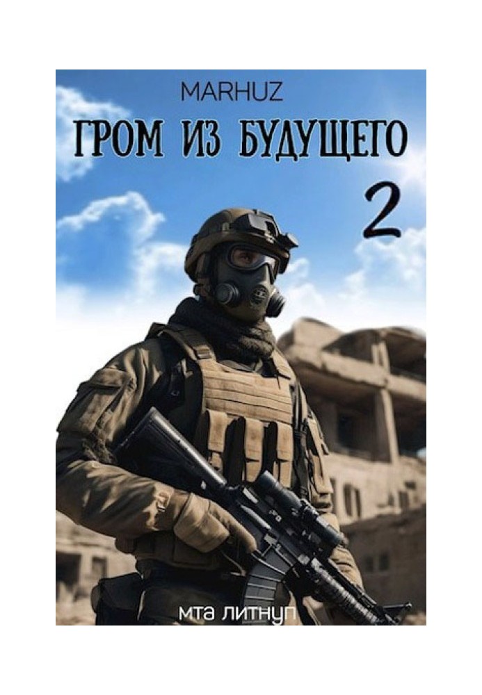 Гром из будущего 2