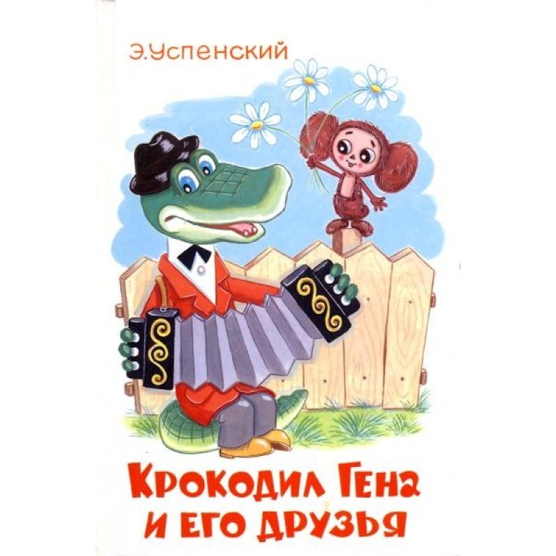 Крокодил Гена та його друзі