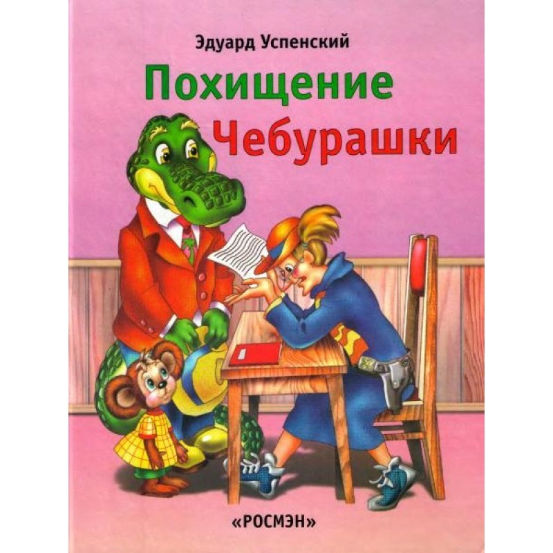 Викрадення Чебурашки