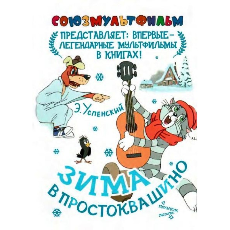 Зима в Простоквашиному