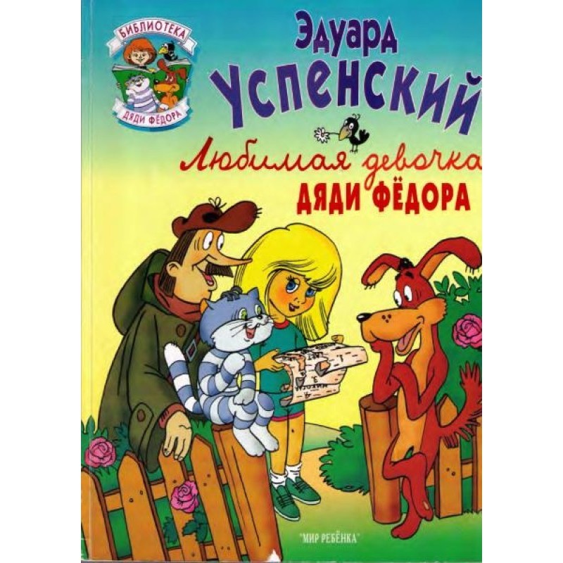 Uncle Fyodor's favorite girl