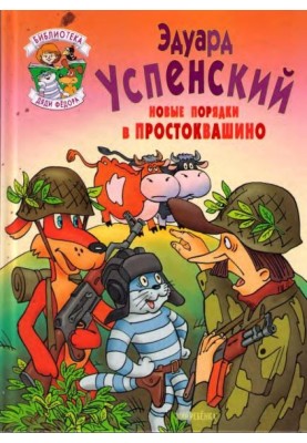 New orders in Prostokvashino
