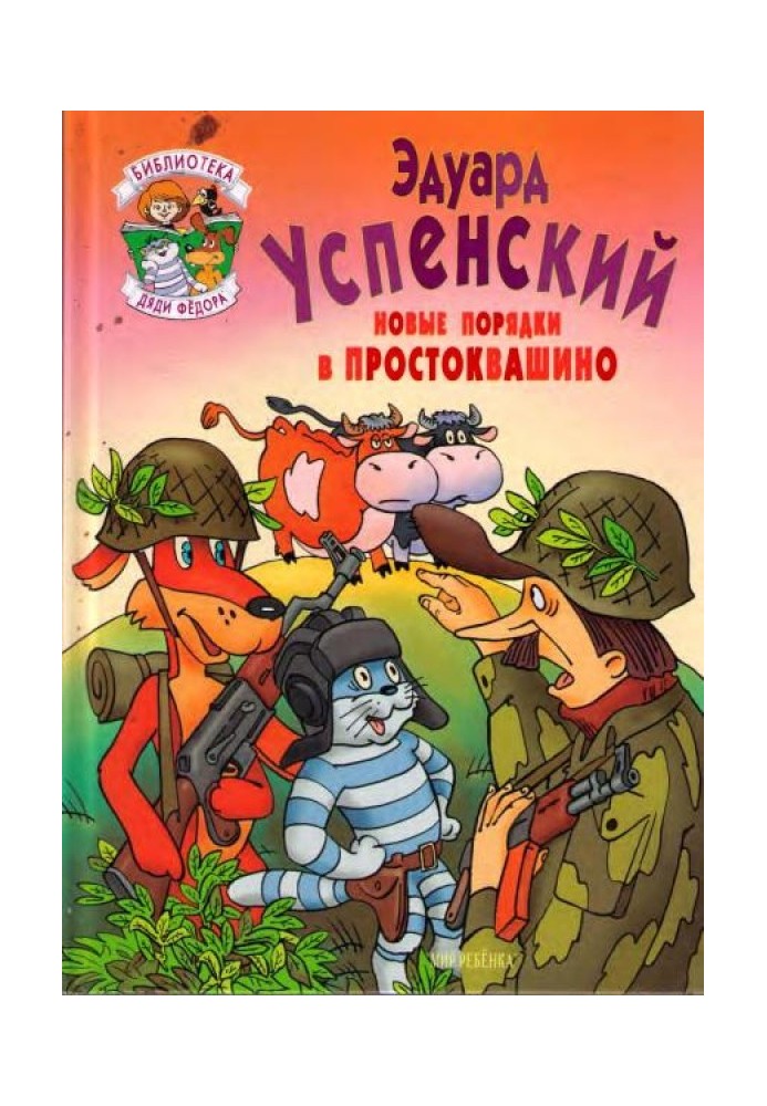 Нові порядки в Простоквашиному