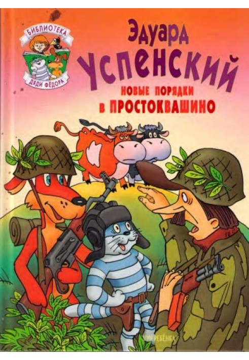 Нові порядки в Простоквашиному