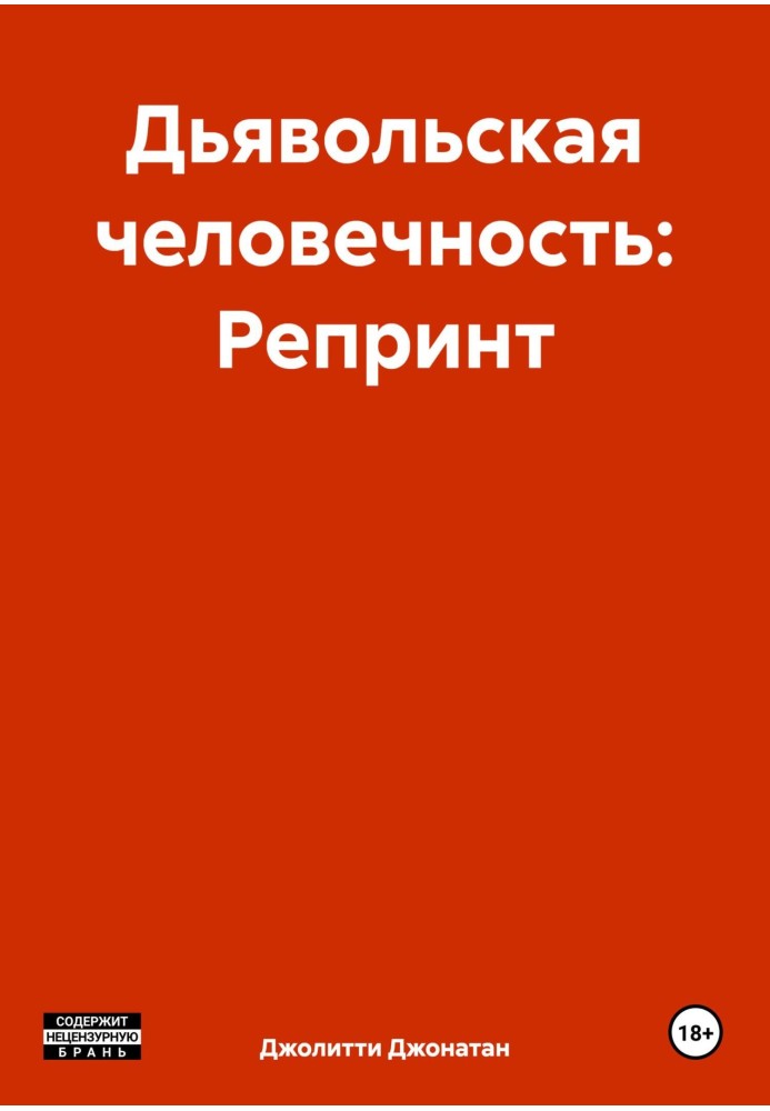 Диявольська людяність: Репринт