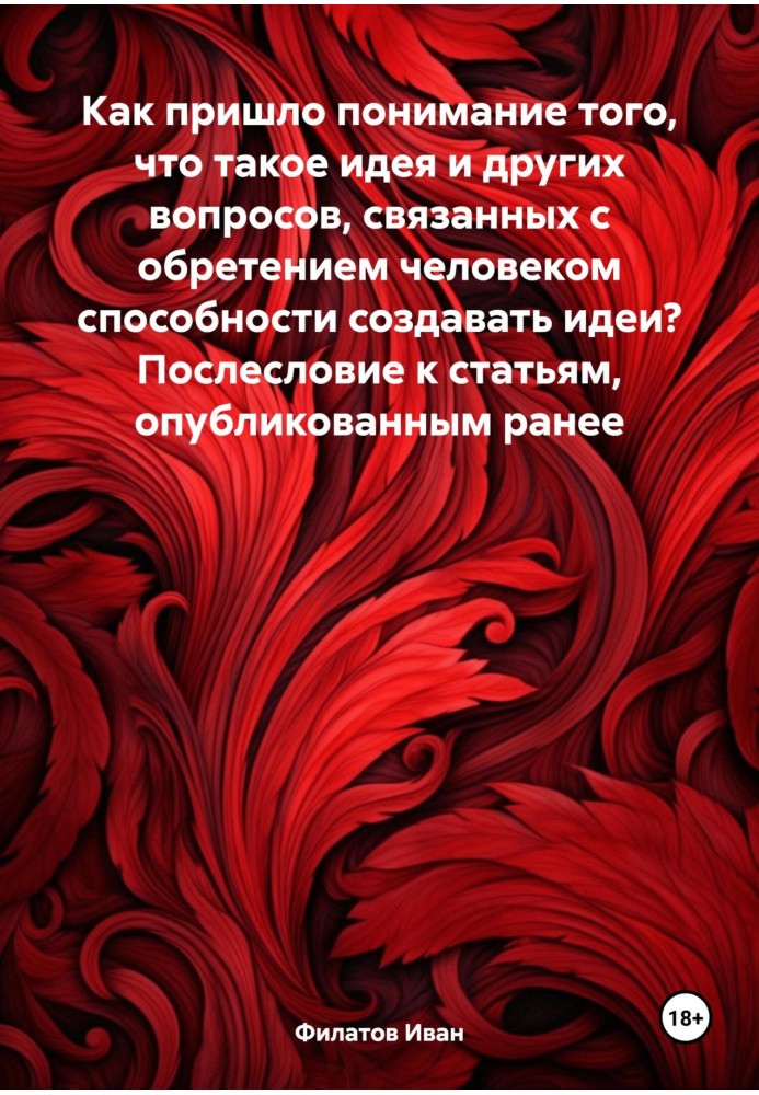 Как пришло понимание того, что такое идея и других вопросов, связанных с обретением человеком способности создавать идеи? Послес