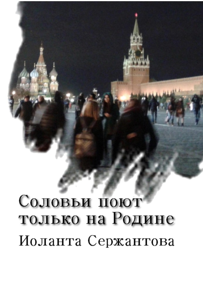 Солов'ї співають тільки на Батьківщині