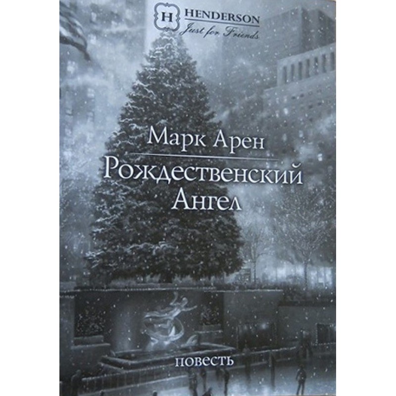Christmas Angel (story)