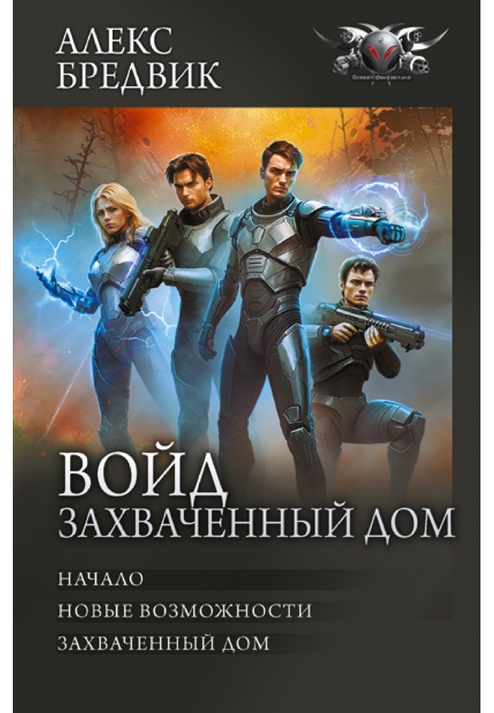 Войд. Захваченный дом: Начало. Новые возможности. Захваченный дом