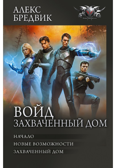 Войд. Захваченный дом: Начало. Новые возможности. Захваченный дом