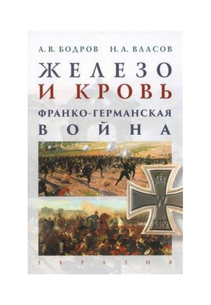 Залізо та кров. Франко-німецька війна