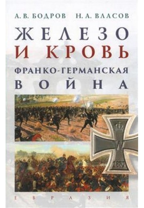 Залізо та кров. Франко-німецька війна