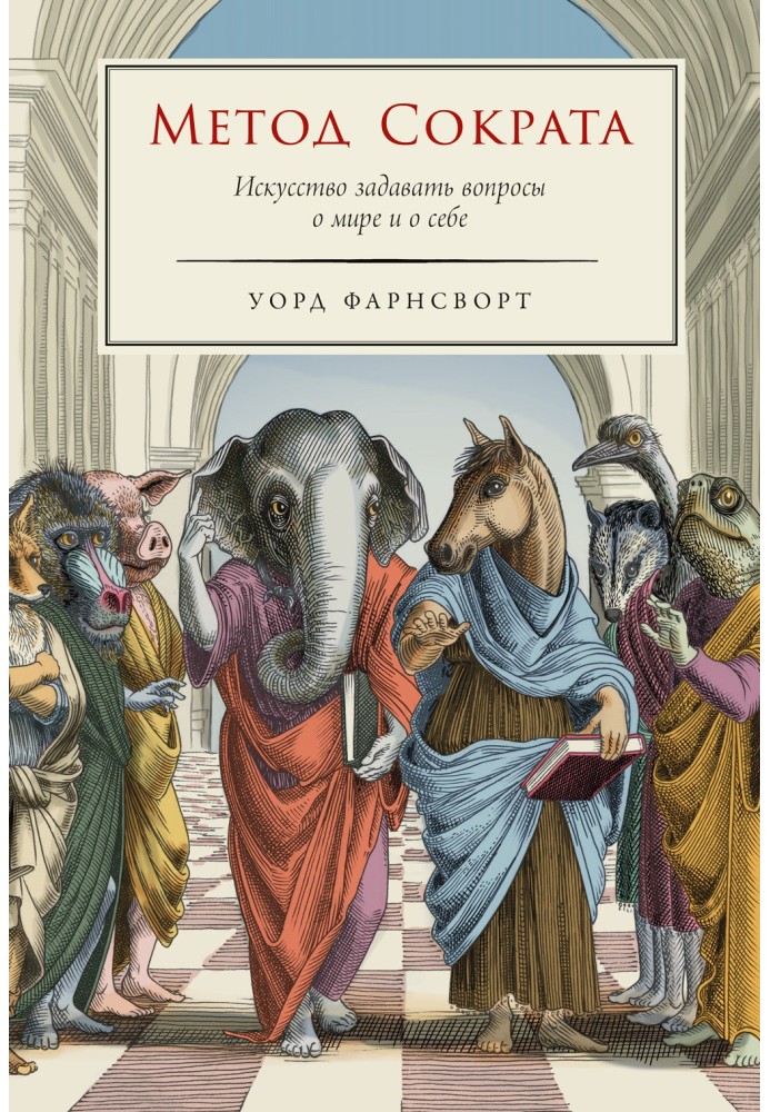 Метод Сократа: Искусство задавать вопросы о мире и о себе