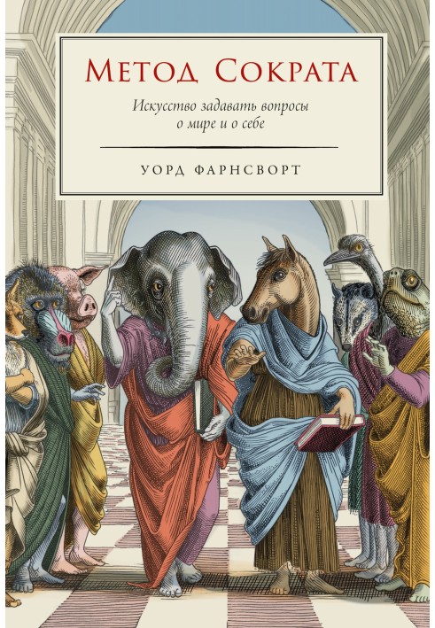 The Socratic Method: The Art of Asking Questions about the World and Oneself