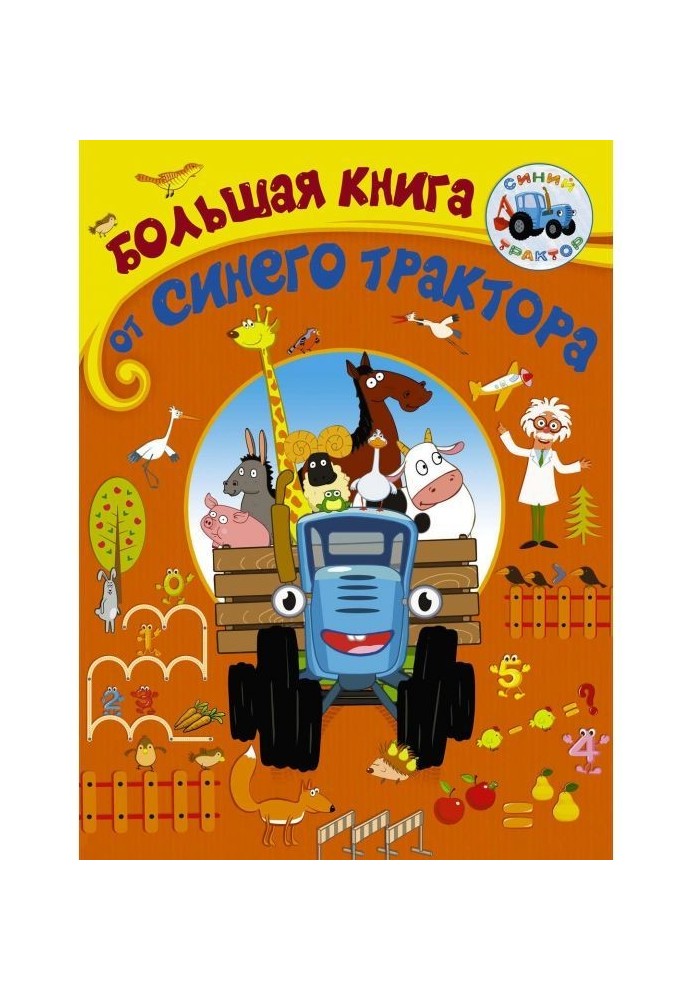 Большая книга от Синего трактора