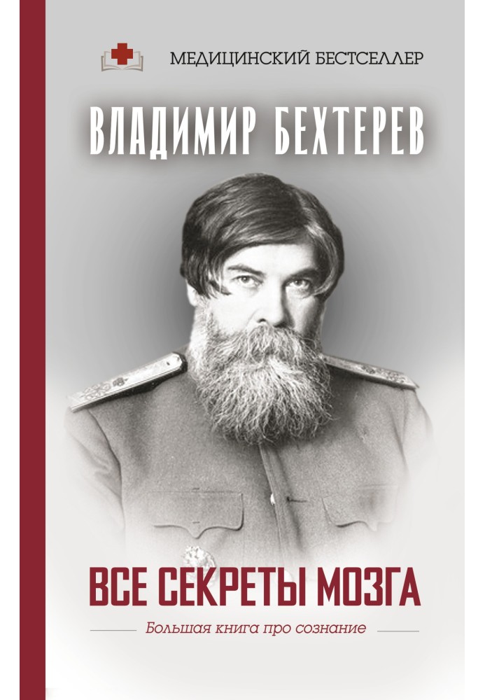 Усі секрети мозку. Велика книга про свідомість