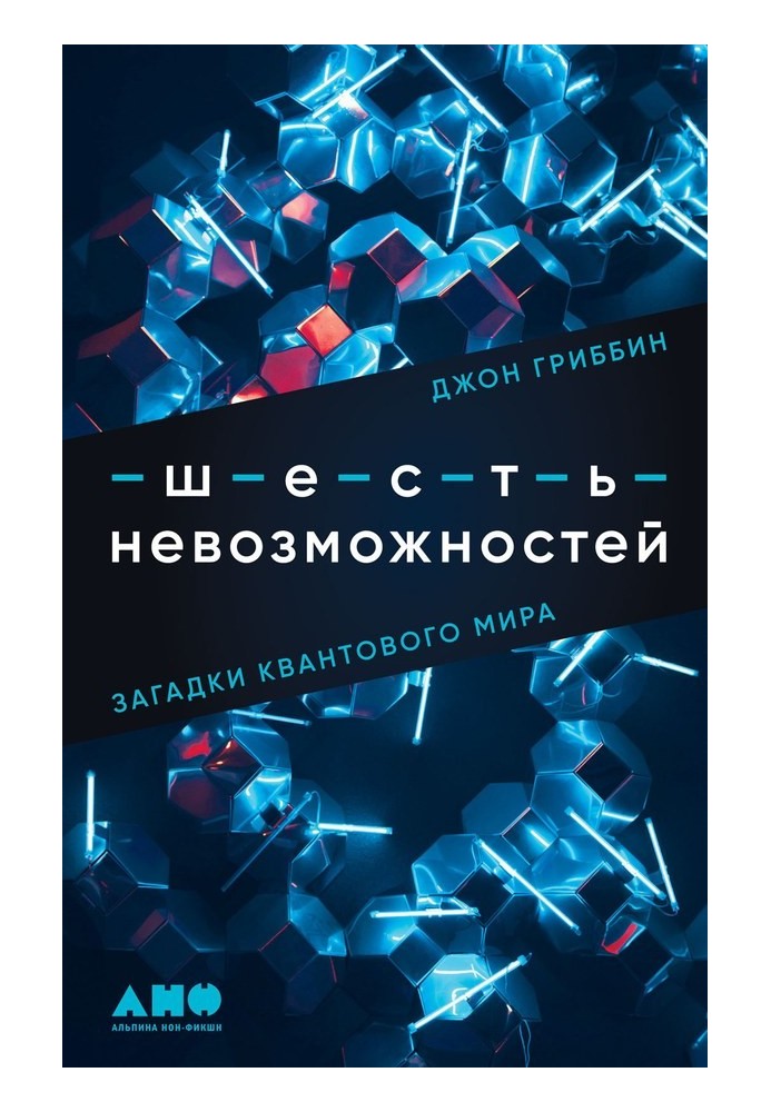 Шесть невозможностей. Загадки квантового мира