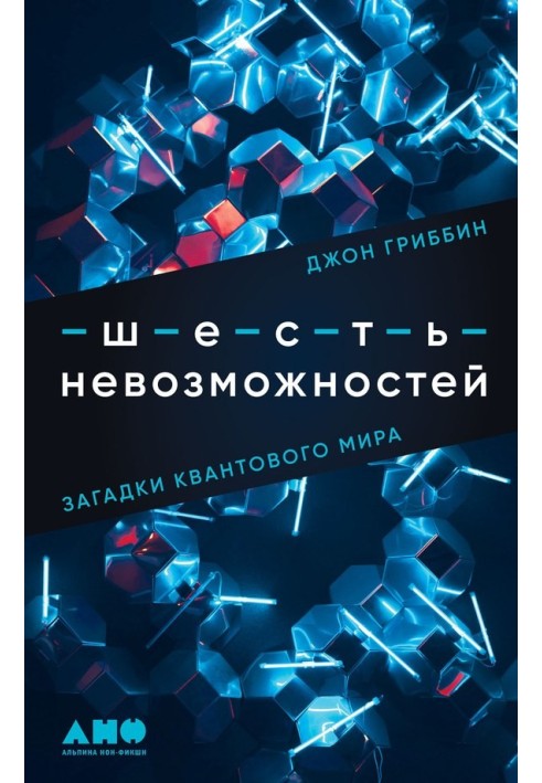 Шесть невозможностей. Загадки квантового мира