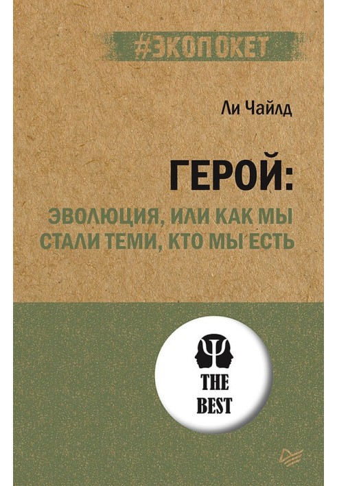 Герой: еволюція, або Як ми стали тими, хто ми є