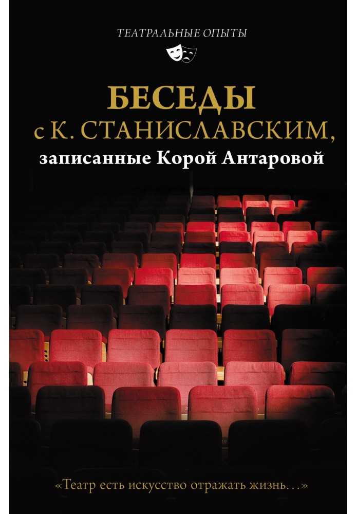 Conversations with K. Stanislavsky, recorded by Kora Antarova. “Theater is the art of reflecting life...”