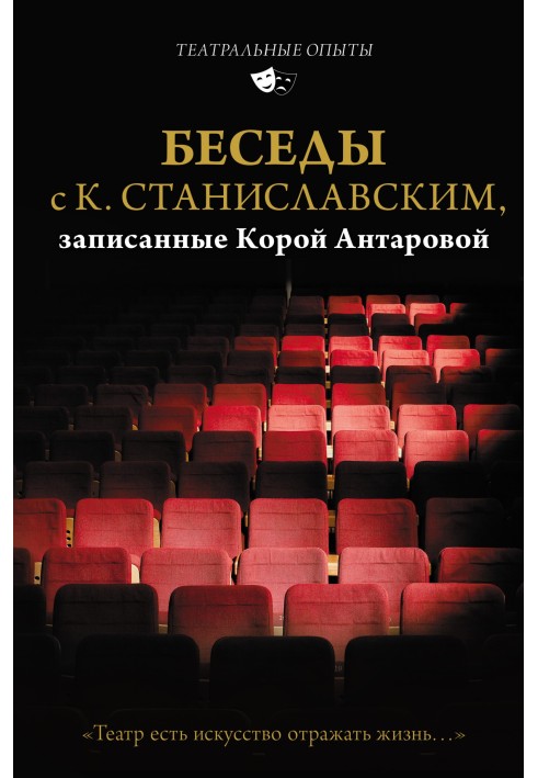 Conversations with K. Stanislavsky, recorded by Kora Antarova. “Theater is the art of reflecting life...”