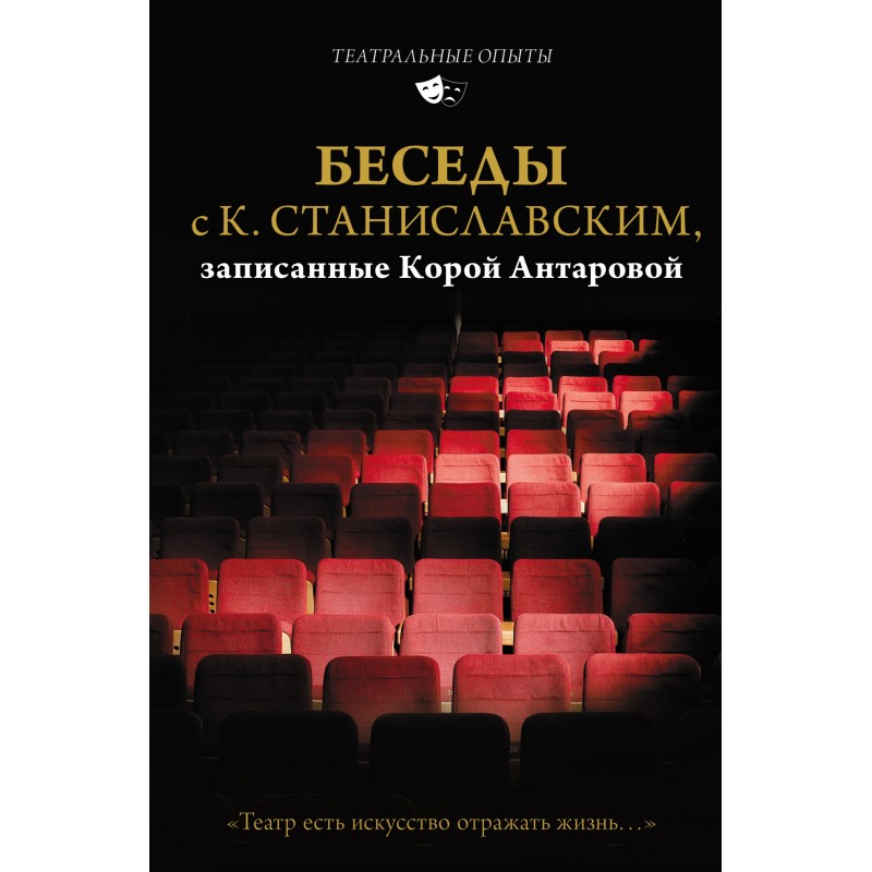 Бесіди з К. Станіславським,...