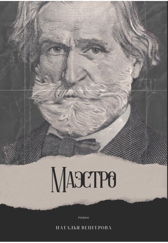 Маестро