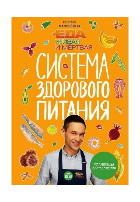 A meal living and dead. System of healthy feed of Sergey Малоземова