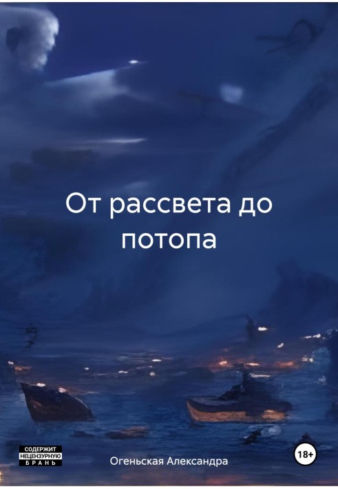 Від світанку до потопу