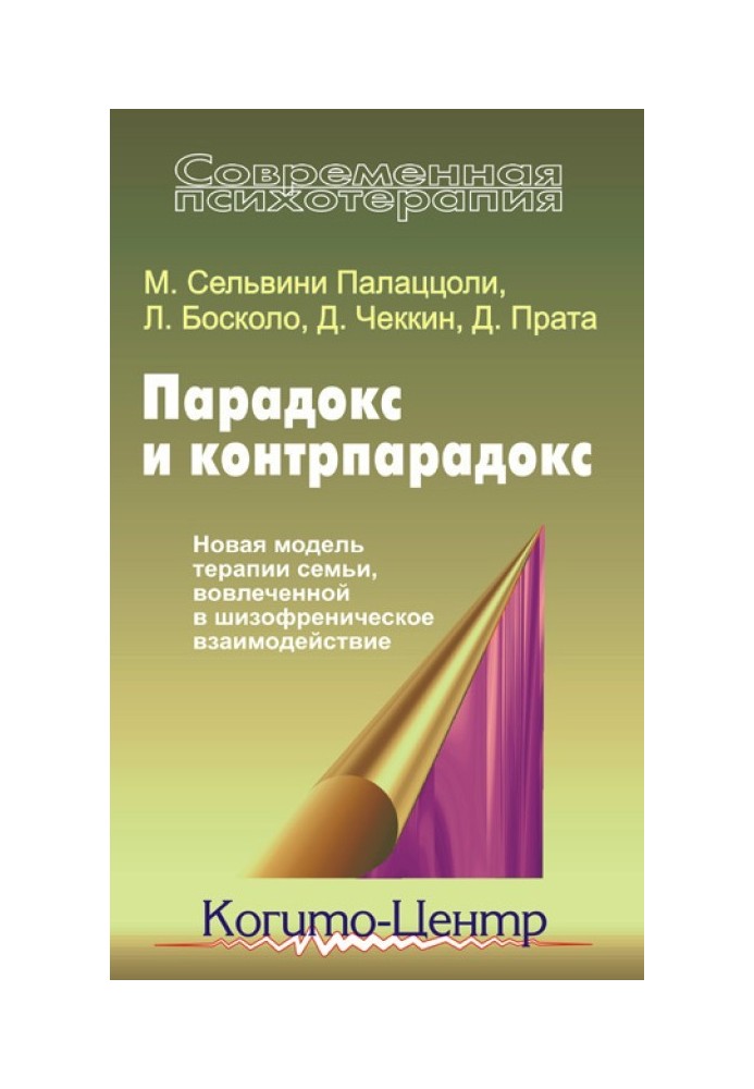 Парадокс и контрпарадокс. Новая модель терапии семьи, вовлеченной в шизофреническое взаимодействие