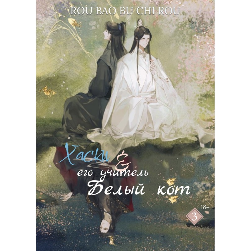 Хаски и его учитель белый...