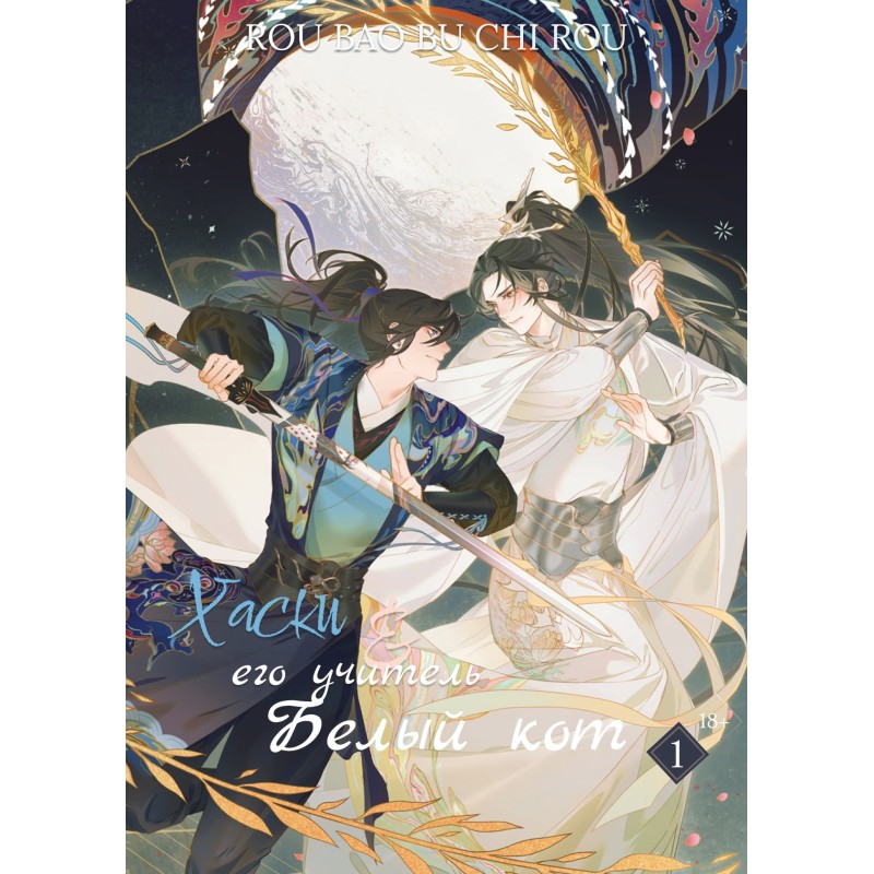 Хаски и его Учитель Белый...