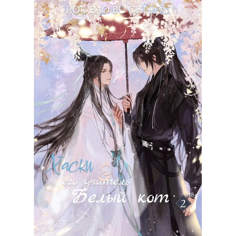 Хаски и его Учитель Белый...