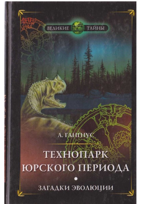 Технопарк Юрського періоду. Загадки еволюції