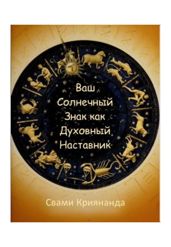 Ваш Сонячний Знак як Духовний Наставник