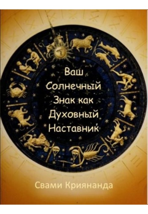 Ваш Сонячний Знак як Духовний Наставник