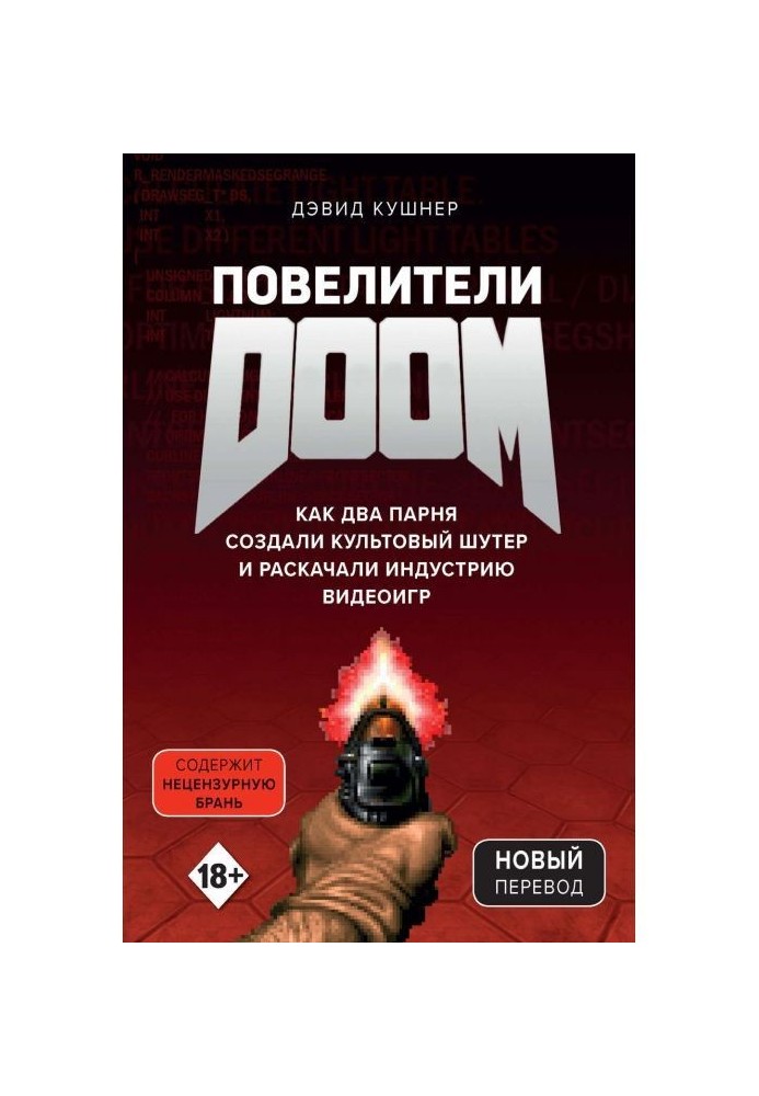 Повелители DOOM. Как два парня создали культовый шутер и раскачали индустрию видеоигр