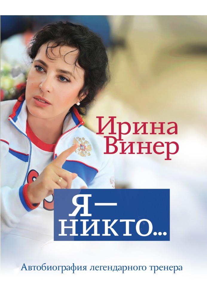 Ирина Винер: Я – никто. Автобиография легендарного тренера